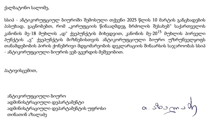 ანტიკორუფიული ბიუროს პასუხი